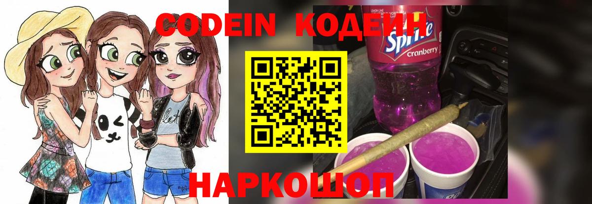 Кодеиновый сироп Lean напиток Lean (лин)  Вход с VPN  Кодеин Purple Drank  дарнет шоп  Красноуфимск 