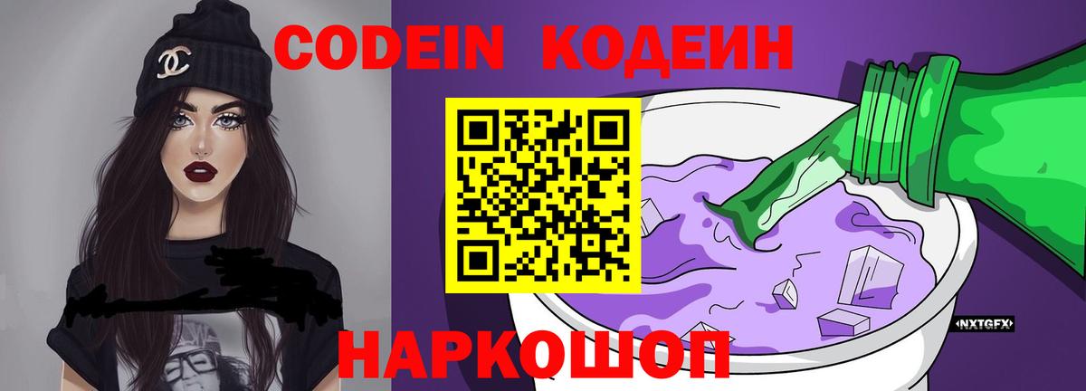 Кодеин Purple Drank Красноуфимск